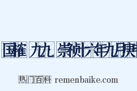 国榷·九九·崇祯十六年九月庚申是什么意思的图片